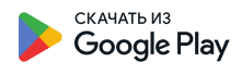 Доступно в Google Play