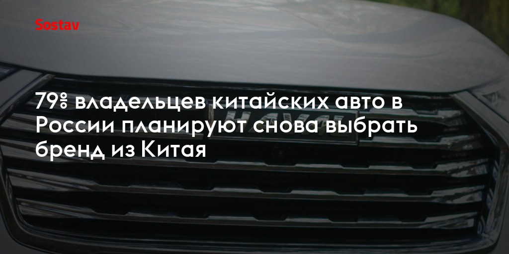 Исследование Mediascope: владельцы китайских автомобилей в России